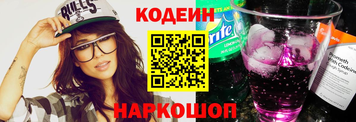 Кодеин Purple Drank  Codein напиток Lean (лин)  Вход с VPN  Большой Камень 